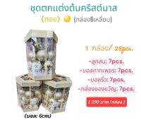 ชุดของตกแต่งต้นคริสต์มาส(กล่อง6เหลี่ยม)(28pcs.)(สีทอง)