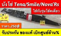 บังโซ่ smile ตรงรุ่น มีให้เลือก2เกรด เเท้?และเทียม