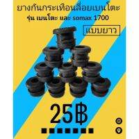 ยางกันสะเทือน​ เลื่อย​ยนต์​เบนโตะแบบยาว รุ่น1700