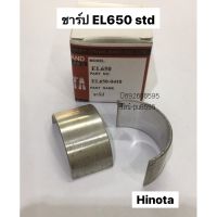 ชาร์ปก้าน EL650 std hinota ฮิโนต้า ชาปก้านสูบ คาวาม่า ฮิโนต้า เครื่องดีเซล ฮิโนต้า ปะเก็นฝาวาล์ว ปะเก็นฝาครอบลิ้น เครื่องโซล่า ปั้มน้ำ เครื่องยนต์