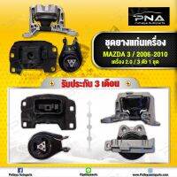 ยางแท่นเครื่อง Mazda3 เครื่องยนต์2.0 ปี06-10 BK ครบชุด จำนวน3 ตัว