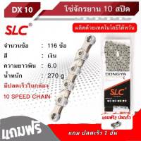 ??โซ่จักรยาน SLC รุ่น DX10 สำหรับ 10 SPEED ผลิตด้วยเทคโนโลยีไต้หวัน  แถมข้อต่อโซ่ปลดเร็ว