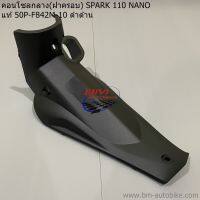 คอนโซลกลาง(ฝาครอบ) SPARK 110 NANO แท้ 50P-F842M-10 ดำด้าน งานแท้ เบิกศูนย์ ฝาครอบสปาร์ค