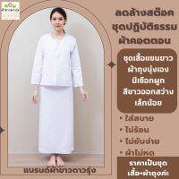 ชุดปฏิบัติธรรมผ้าคอตตอนสีขาวออกสว่างเล็กน้อย-ชุดเชตเสื้อแขนยาวและผ้าถุงนุ่งเองมีเชือกผูกสีขาว ผ้าขาวดาวรุ่ง