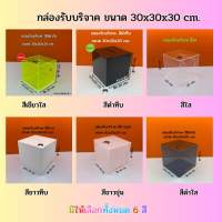 กล่องรับบริจาค ขนาด 30x30x30 cm. มีให้เลือกทั้งหมด 6 สี