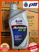 AUTOMAT DX III น้ำมันเกียร์ออโต้&amp;น้ำมันพาวเวอร์ ปตท. ขนาด1ลิตร✅ของแท้✅⏱ส่งไว⏱