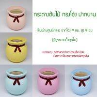 เซ็ท 3 ใบ คละสี-ปากระบาย-กระถางต้นไม้ กระถางแคคตัส กระถางเซรามิค กระถาง สีพาสเทล น่ารัก มีจานรอง มีรูระบายน้ำทุกใบ