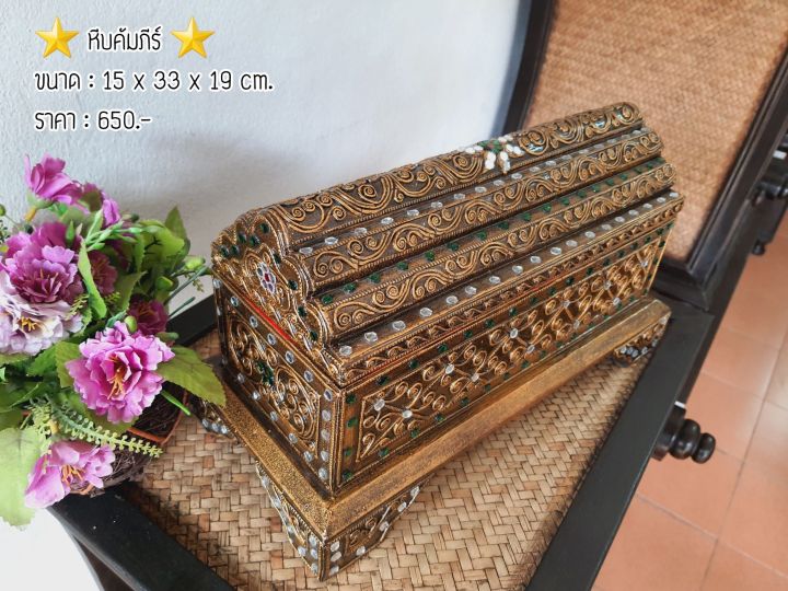 tawaii-handicrafts-หีบคัมภีร์-หีบไม้-หีบแต่งเส้น-หีบโบราณ