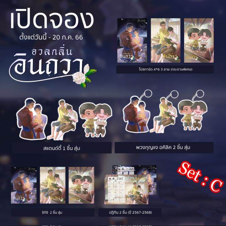 lt-pre-order-เริ่มจัดส่งปลายเดือนสิงหาคม-gt-นิยายวาย-อวลกลิ่นอินถวา