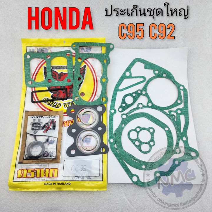 ประเก็น-c95-c92-ประเก็นชุดใหญ่-c95-c92-ประเก็นเครื่องชุดใหญ่-honda-c95-c92