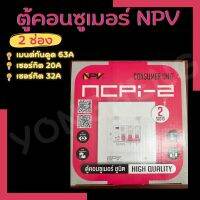 NPV ตู้ควบคุมไฟพร้อมเมนต์กันดูด 2 ช่อง,ตู้โหลด 2 ช่อง,ตู้คอนซูเมอร์2ช่อง