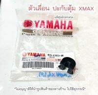 ตัวเลื่อน ปะกับตุ้ม XMAX / 1 ตัว แท้ศูนย์ Yamaha ?เก็บเงินปลายทางได้ ?