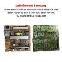 บอร์ดซัพพลาย Samsung [พาร์ท BN44-00442B BN44-00443B BN44-0444B BN44-00444E BN44-00442C BN44-0444C] รุ่น PS51D450A2 PS51D450‼️อะไหล่แท้ของถอด/มือสอง‼️