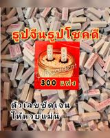 ธูปใบ้หวย 300แท่ง ธูขอหวย ธูปเงินล้าน  หวยให้โชค บอกหวยแม่น แน่นทน