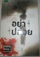 อย่าปล่อย DONT LET GO เขียน ฮาร์ลาน โคเบน