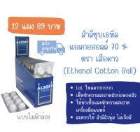 (ของใหม่*) Alsoff (12 แผง) ไม่มีกล่อง ล็อตใหม่สีขาวนะคะ สำลีชุบเอทิลแอลกอฮอล์ ตราเสือดาว พร้อมส่ง ?