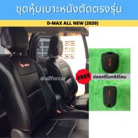 หุ้มเบาะหนังตัดตรงรุ่น ดีแม็กซ์ ออนิวส์ ตัวใหม่ล่าสุด D-MAX ALL NEW ปี 2020 2021 2022 สีดำด้ายแดง พร้อมส่ง หุ้มเบาะเต็มตัว 2 เบาะหน้า มีช่องใส่ของด้านหลัง