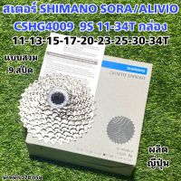 สเตอร์ SHIMANO SORA/ALIVIO CSHG4009  9S 11-34T กล่อง