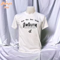 เสื้อยืดธรรมะ อิทธิบาท4 เนื้อผ้า cotton พร้อมส่ง