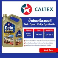 น้ำมันเครื่อง เดโล่ สปอร์ต ฟูลลี่ ซินเธติก Delo Sports Fully Synthetic SAE5W-40 6 แถม 1 ลิตร