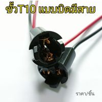 ขั้วไฟหน้าปัด/ขั้วหลอดไฟเรือนไมล์ ขั้วหลอดT10 แบบบิด มีสายไฟ