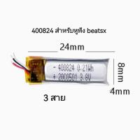 400824 3.7v 90mAh 3สาย Li-ion battery แบตเตอรี่ทดแทน แบตเตอรี่หูฟัง beatsx พร้อมส่ง เก็บเงินปลายทาง