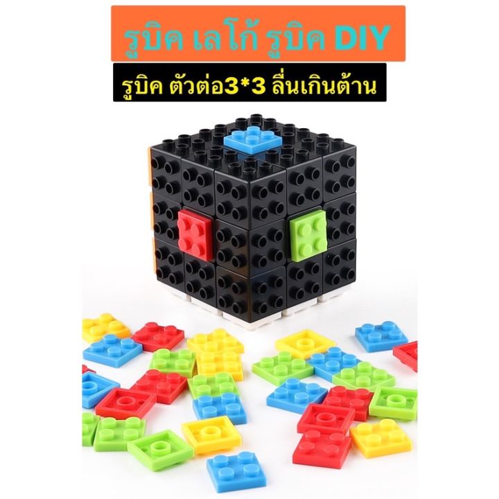 พร้อมส่งจากไทย-บล็อกตัวต่อรูบิค-3x3-3x3x3-diy-รูบิคเลโก้-3x3-ลื่นหัวแตก-รูบิคdiy-ฝึกสมอง-ฝึกสมอง-สําหรับเด็ก-ผู้ใหญ่-ถูกที่สุด