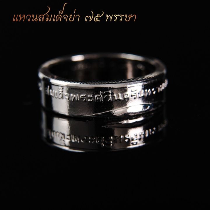 แหวนทำจากเหรียญพระศรีนครินทราฯ-สมเด็จย่า-ปี-พ-ศ-2519