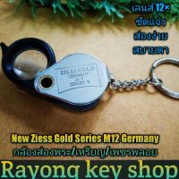 ? New Ziess Gold Series M12 Germany กล้องส่องพระ/เหรียญ/เพชรพลอย ขนาดกะทัดรัด เลนส์ดีชัดแจ๋ว ส่องง่ายสบายตา