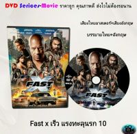 DVD เรื่อง FAST X เร็ว...แรงทะลุนรก 10(เสียงไทยมาสเตอร์+ซับไทย)