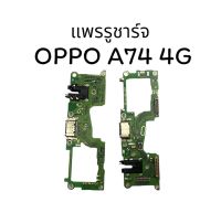 แพรรูชาร์จ/แพรก้นชาร์จ OPPO A74 4g แพรชาร์จออปโป้ A74 4g สินค้าพร้อมส่ง