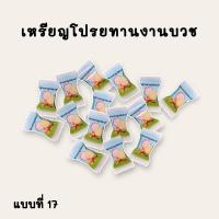 กระดาษพับเหรียญโปรยทาน ใส่ชื่อได้ แบบที่17