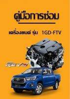 คู่มือซ่อมและระบบไฟฟ้า Toyota Rrvo เมนูภาษาไทย ( เป็นไฟล์PDF ใส่ Flash Drive )