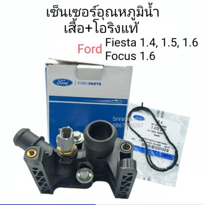 ฝาครอบเสื้อน้ำแท้ ฝั่งมีเซ็นเซอร์อุณหภูมิน้ำ พร้อมโอริงแท้ Ford Fiesta, Ford Focus 1.6