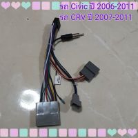 ปลั๊กแอนดรอย ตรงรุ่น 16pin Civic Fd / CRV ปี 2006-2011 แบบไม่ตัดต่อสาย