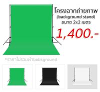 โครงฉากถ่ายภาพ (background stand) ขนาด 2x2m **ไม่รวมผ้าฉาก**