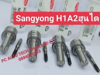 ?ปลายหัวฉีดฮุนได Hyundai H1A2 ปลายหัวฉีดSangyong ปลายหัวฉีดแคปติว่า 1 ชุด 4 หัว ส่งด่วนทุกวัน?