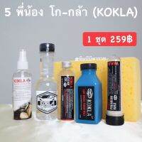 5 พี่น้อง โก-กล้า KOKLA 1 ชุด 5 ขวด (น้ำยาฟอกเบาะ 1 + เจลยางดำ 1 +สลายคราบสนิม 1+ โฟมล้างรถ 1 + หัวเชื้อเคลือบสี 1 ) 1 ชุด 239฿