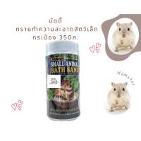 ทรายบัดดี้กระป๋อง 350ก. ทรายBuddy 350g. ทรายรองกรงหนูแฮมสเตอร์ ทรายรองกรงเม่นแคระ ทรายรองกรงนก ทรายรองกรงกระต่าย ทรายรองกรงกิ้งก่า