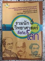 หนังสือ รวมนักวิทยาศาสตร์ชื่อก้องโลก