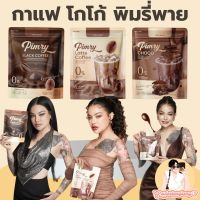 พร้อมส่ง กาแฟ โกโก้ พิมรี่พาย ตัวใหม่ สูตรใหม่