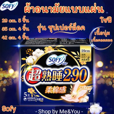 ราคาพิเศษ ผ้าอนามัยแบบแผ่น Sofy โซฟี รุ่น ซุปเปอร์ล็อค เนื้อคอตตอล ปลายแผ่นเป็นปีกขนาดใหญ่ มี 3 ขนาด ผ้าอนามัย พร้อมส่ง เนื้อนุ่ม บางเบา