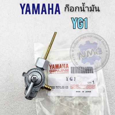 ก็อกน้ำมัน yg1 ก็อกถังน้ำมัน yg1 ก็อกน้ำมัน yamaha yg1