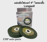 แผ่นตัดไฟเบอร์ 4 นิ้ว ใยพิเศษ 2 ชั้น ยี่ห้อ longwell รุ่น 4”/100*1*16 มม. Extra 4in1