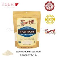 Bobs Red Mill Stone Ground Spelt Flour 624g. แป้งสเปลท์