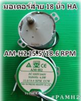 มอเตอร์ส่าย พัดลม 18 นิ้ว ฮาตาริ AM-H2 15.5/18.6RPM