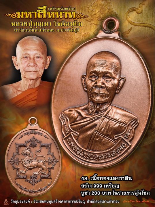 สุดยอดเหรียญห่วงเชื่อม-มหาสีหนาท-หลวงปู่บุญมา-โชติธัมโม-รายการลุ้นเนื้อ