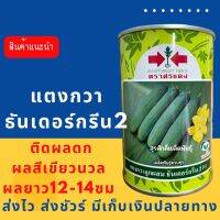 แตงกวาธันเดอร์กรีน2 100 กรัม