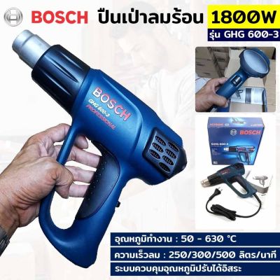 BOSCH ปืนเป่าลมร้อน Bosch GHG 600-3 ปืนเป่าลมร้อน 1800W&nbsp;