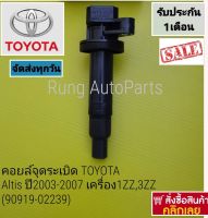 คอยล์จุดระเบิด DENSO TOYOTA Altis ปี 2003-2007 เครื่อง 1ZZ,3ZZ (90919-02239)